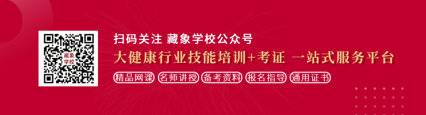 男人把jj插进女人的b网站想学中医康复理疗师，哪里培训比较专业？好找工作吗？